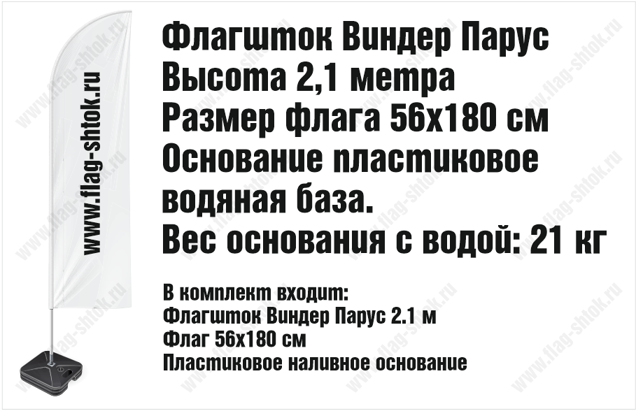 Флагшток виндер парус 2.1 метра с флагом