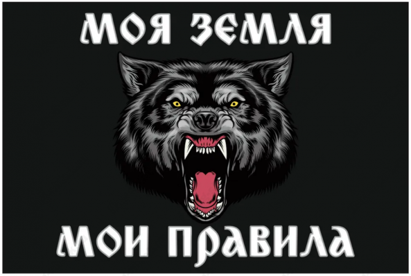 Флаг Моя Земля - Мои Правила 90x135 см